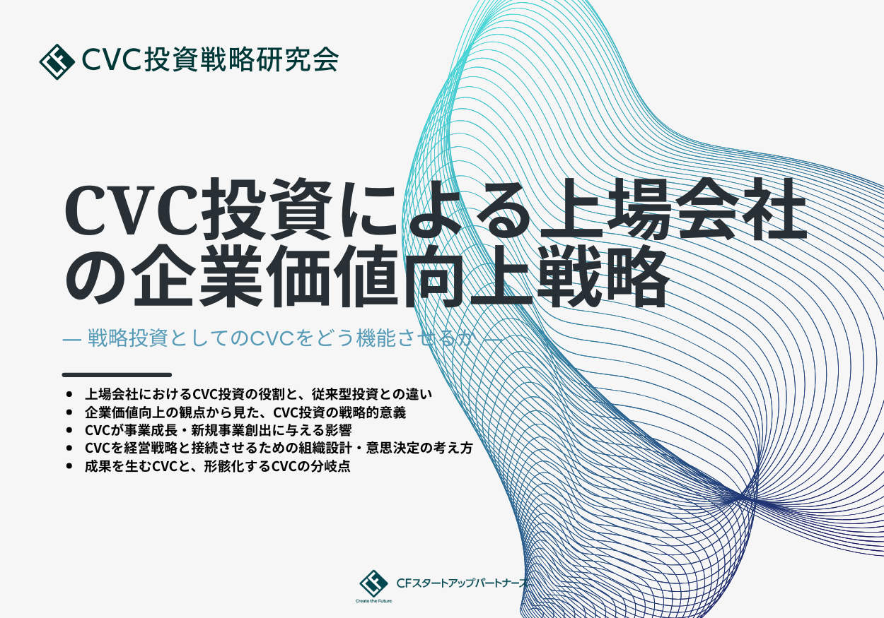 CVC投資による上場会社の企業価値向上戦略 ― 戦略投資としてのCVCをどう機能させるか ―