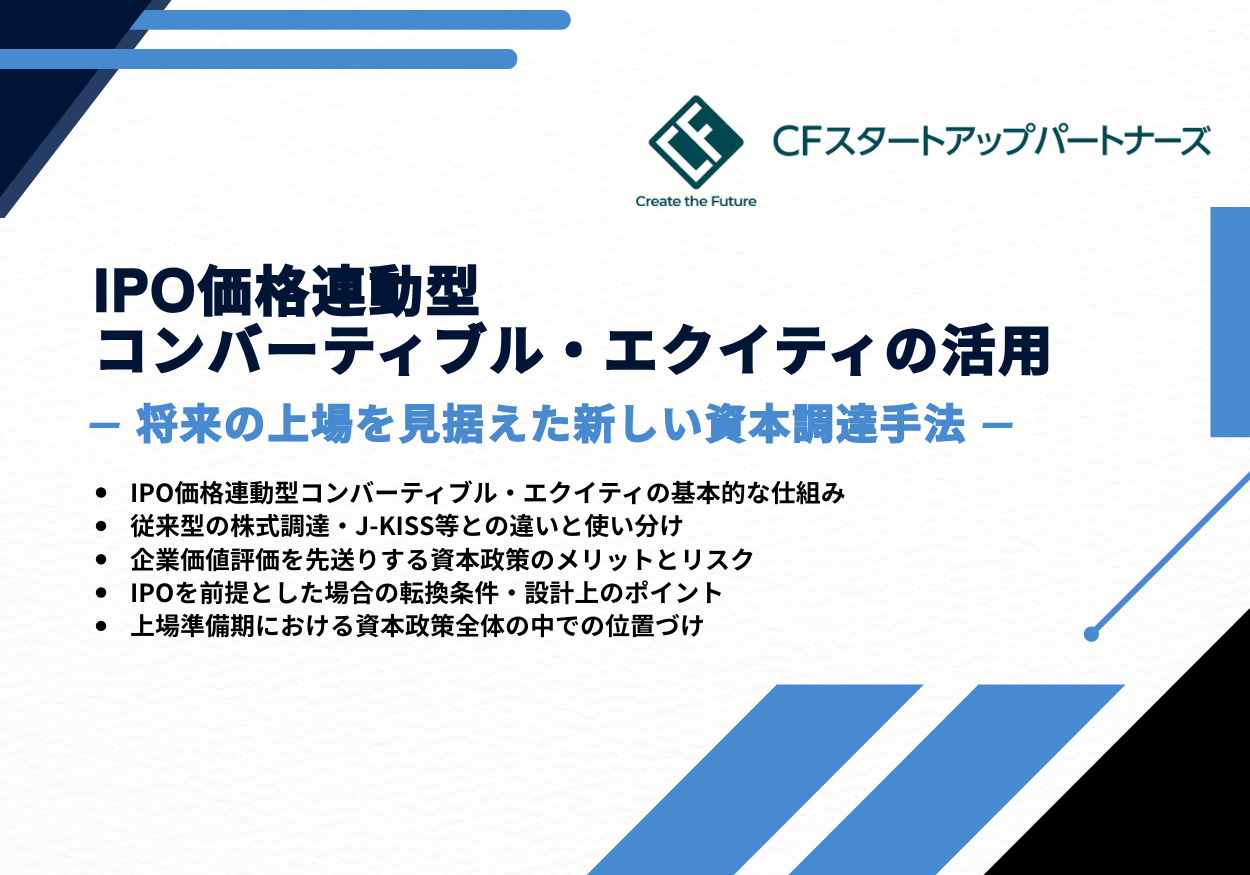 IPO価格連動型コンバーティブル・エクイティの活用 ― 将来の上場を見据えた新しい資本調達手法 ―