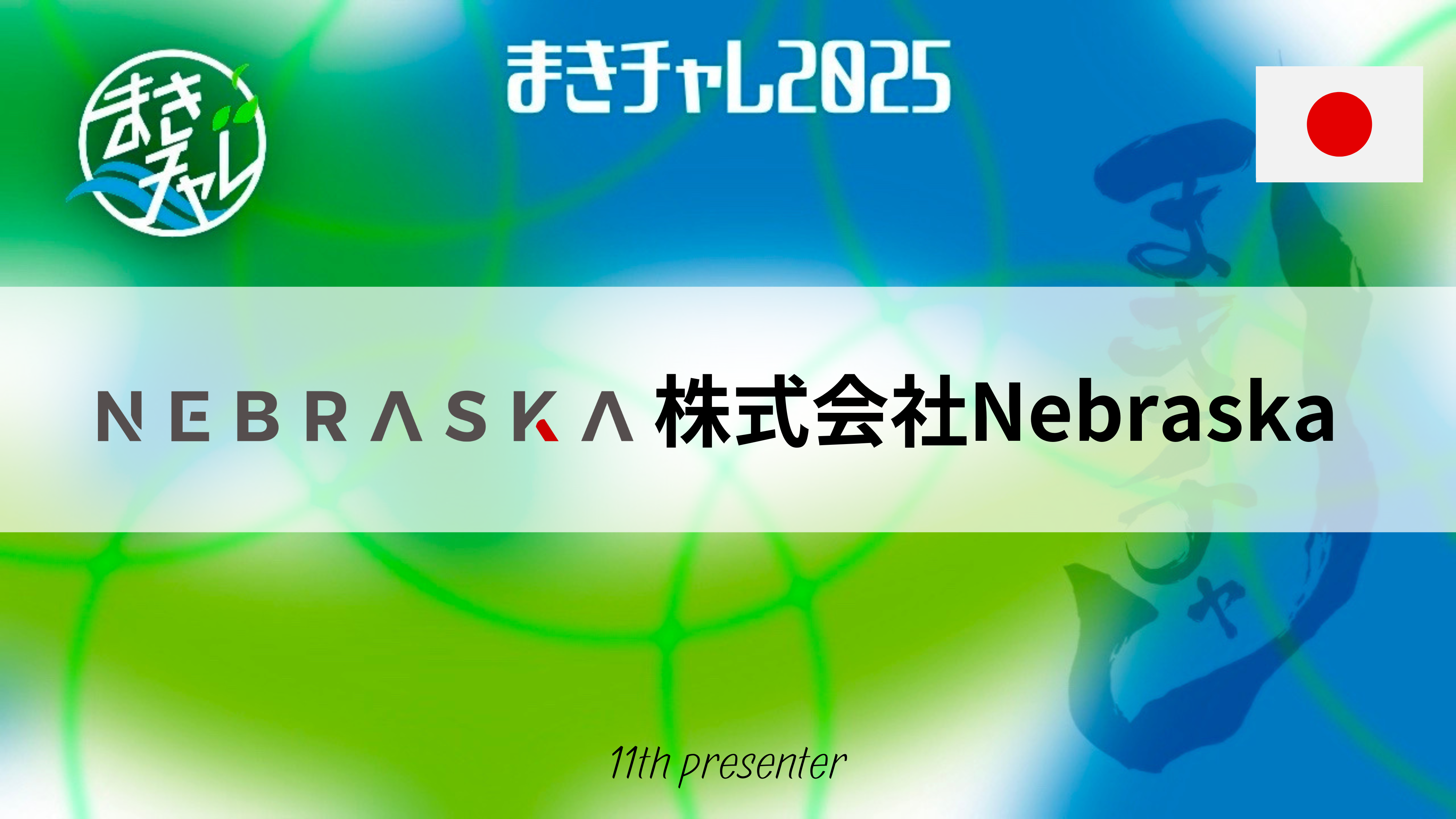 株式会社Ｎｅｂｒａｓｋａ